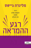 Moment of Lift - Hebrew
